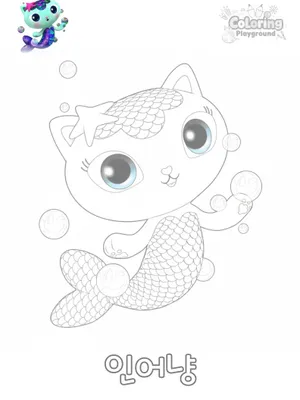 인어냥(mercat) 색칠도안