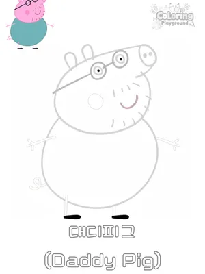 대디피그 색칠도안