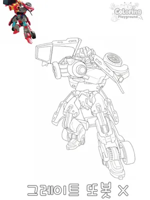 그레이트 또봇X 색칠도안