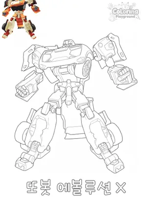 또봇 에볼루션 X 색칠도안