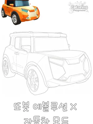또봇 에볼루션 X 자동차 모드 색칠도안