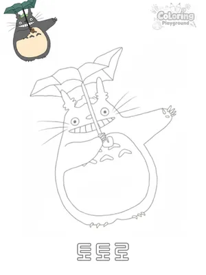 나뭇잎 우산을 쓴 토토로 색칠도안