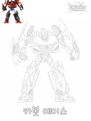 카봇 에이스 색칠도안