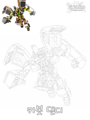 카봇 댄디 색칠도안